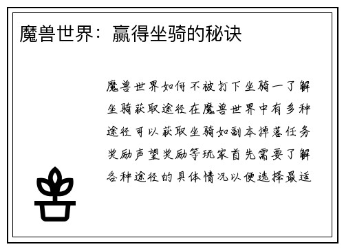 魔兽世界：赢得坐骑的秘诀