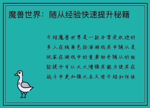 魔兽世界：随从经验快速提升秘籍