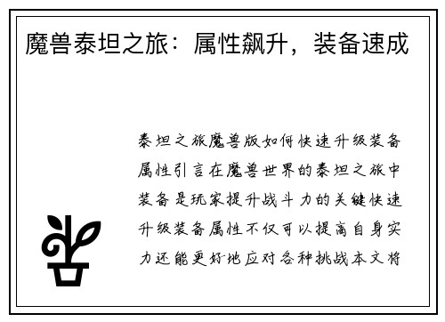 魔兽泰坦之旅：属性飙升，装备速成